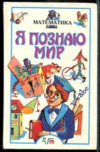 Математика | Серия: Я познаю мир. - 1995