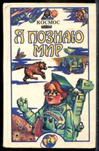 Космос | Серия: Я познаю мир. - 1995