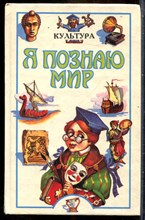 Культура | Серия: Я познаю мир. - 1996