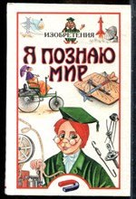 Изобретения | Серия: Я познаю мир. - 1999