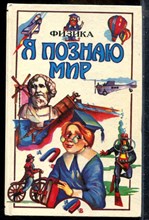 Физика | Серия: Я познаю мир. - 1995