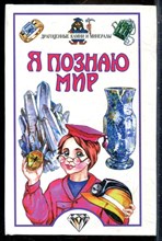 Драгоценные камни и минералы | Серия: Я познаю мир. - 2000