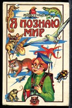 Животные | Серия: Я познаю мир. - 1995