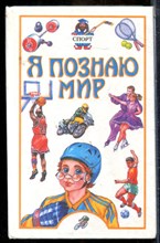 Спорт | Серия: Я познаю мир. - 2000