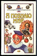 Коллекции и коллекционеры | Серия: Я познаю мир. - 1998