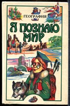 География | Серия: Я познаю мир. - 1995