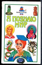 Мифология | Серия: Я познаю мир. - 2000