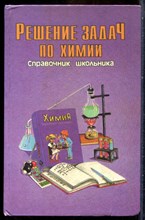 Справочник школьника. Решение задач по химии - 1996