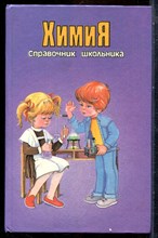 Справочник школьника. Химия - 1997