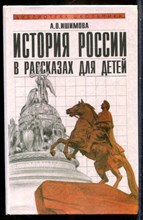 Ишимова А.О. - История России в рассказах для детей - 1996