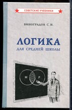 Виноградов С.Н. - Логика для средней школы - 2021