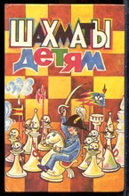 Шахматы детям - 1994