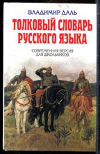 Даль В. - Толковый словарь русского языка | Современная версия для школьников. - 2010
