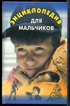 Энциклопедия для мальчиков - 2 - 1999