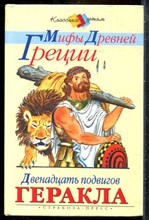 Успенский В.В., Успенский Л.В. - Золотое руно. Двенадцать подвигов Геракла - 2006