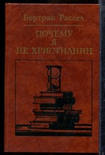 Рассел Б. - Почему я не христианин - 1987