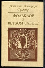 Фрэзер Д.Д. - Фольклор в Ветхом Завете - 1985