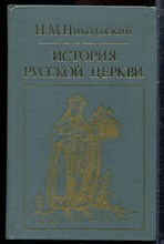 Никольский Н.М. - История русской церкви - 1983