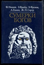 Ницше Ф., Фрейд З., Фромм Э. - Сумерки богов - 1989