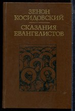Косидовский З. - Сказания евангелистов - 1977