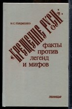 Гордиенко Н.С. - "Крещение Руси": факты против легенд и мифов - 1984