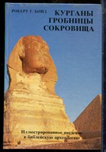 Бойд Р.Т. - Курганы, гробницы, сокровища | Иллюстрированное введение в библейскую архологию. - 1989