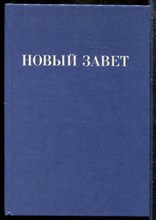 Новый Завет Господа нашего Иисуса Христа - 1992