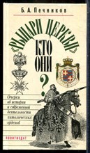 Печников Б.А. - "Рыцари церкви". Кто они?: Очерки об истории и современной деятельности католических орденов - 1991