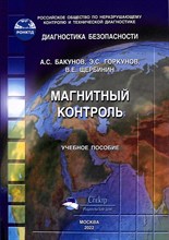 Бакунов А.Г. - Магнитный контроль - 2011