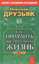 Друзьяк Н. - Как продлить быстротечную жизнь D015651 - Р