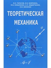 Тарасов В.Н - Теоретическая механика