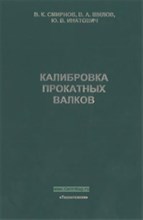 Смирнов - Калибровка прокатных валков - 2010