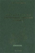 Рахманкулов - Металлургия стратегических металлов и сплавов - 2008