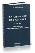 Коновалов - Справочник прокатчика кн. 2. - 2010