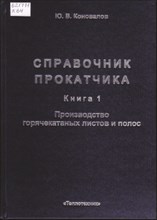 Коновалов - Справочник прокатчика кн. 1. - 2008