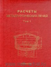 Расчеты металлургических печей том 1. - 2009