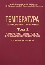 Лисиенко - Температура: теория, практика, эксперимент том 1. кн. 1. Методы измерения температуры - 2010