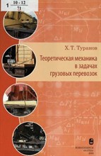 Туранов - Теоретическая механика в задачах грузовых перевозок - 2009