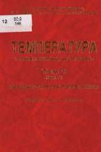 Лисиенко - Температура: теория, практика, эксперимент том 1. кн. 3. Методы измерения температуры - 2009