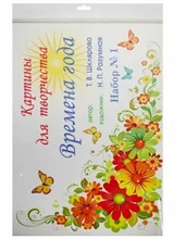 Шклярова Т. - Картины для творчества Времена года Набор 1