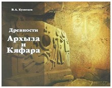 Древности Архыза и Кяфара