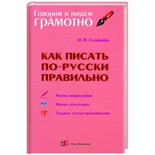 Соловьева Н. - Как писать по русски правильно S009287 - Р