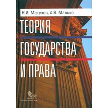 Матузов Н.И. Малько А.В. - Теория государства и права 5 изд - 2024