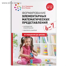 Позина В. А., Помораева И. А. - Формирование элементарных математических представлений. 6-7 лет. Конспекты занятий. ФГОС, ФОП D015123 - Р