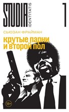 Фрайман С. - Крутые парни и второй пол - 2025