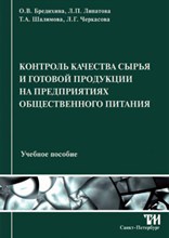 Бредихина О.В. - Контроль качества сырья и готовой продукции на предприятиях общественного питания - 2014