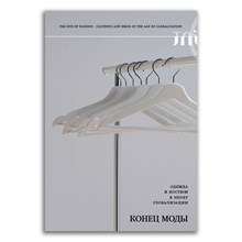 Гечи А. - Конец моды Одежда и костюм в эпоху глобализации - 2022