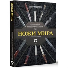 Силлов Д. - Ножи мира Популярный иллюстрированный гид - 2024
