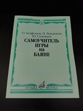 Агафонов О, Лондонов П. - Самоучитель игры на баяне 1335682 - Р