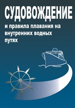 Удачин - Судовождение и правила плавания по внутренним водным путям 1325253 - Р